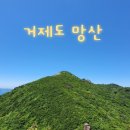 서산 필 산악회 2월1일 거제도 망산(397m)으로 산우님들을 초대합니다 이미지