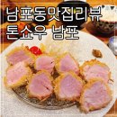 부산맛집추천 남포동맛집 톤쇼우 남포 방문후기 돈까스맛집리뷰