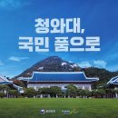 '국민 품으로 돌아온 청와대' 걷기 이미지