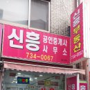 산성역미래공인중개사사무소 | 신흥1구역 분양신청기간 추천매물 실투자금액 5억원대, 상가주택(감정가격 5억4천1백만원)