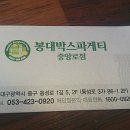 봉대박스파게티 - 중구 동성로1길 5 | 봉대박스파게티