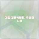 강진 | 강진 결혼박람회 방문 후기 및 꿀팁 공유