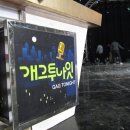 120411 개그투나잇 방청후기