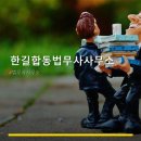 한길합동법무사사무소 - 강남구 선릉로94길 7 | 한길합동법무사사무소 전문 분야와 상담 절차