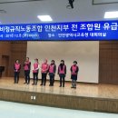 [학비노조 인천지부] 첫 조합원 유급교육 500명이 모여 알차게 진행 이미지