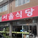 더건강한식당 | 김천직지사맛집 [서울식당]에서 건강한 한정식 한상후기