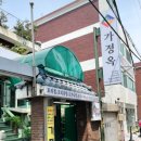 가정옥 네이버블로그