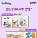 튼튼영어 - 화성시 동탄치동천로2길 4-6 | 튼튼영어