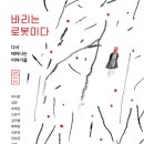 [책 감상/책 추천] 강성은 외 7인, &lt;바리는 로봇이다&gt;