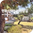 거랑 | 경주 한옥 숙소 추천 대가족 독채 펜션 마당 있는 불국사 갓거랑길