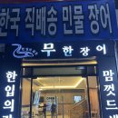 앙헬레스 무한 장어 방문 후기 – 장어구이 무한 제공