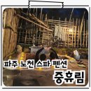 정이 넘치는 펜션 | 일산핫플풀빌라펜션 노천스파 휴양지 감성 수영장 숙소 중휴림