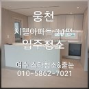 웅천주택단지 | 여수입주청소 여수 웅천 지웰 리모델링후 준공 청소와 입주 청소를 한번에