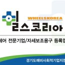 (주)휠스코리아 | 새로운 카테고리 출몰!!
