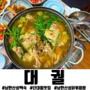 남한산성 닭죽촌의 숨은 보석 &#39;대궐&#39; 누룽지백숙 후기