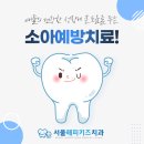 서울해피키즈치과의원 이미지