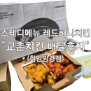 교촌치킨진주 | 내돈내산 진주 치킨 맛집 재주문 각 허니레드치킨 교촌치킨 칠암망경점 후기