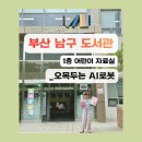 남구-7 | 【재개관】 부산 남구 도서관 1층, 어린이와 보내기 좋은 곳