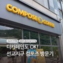컴포즈커피광주선교지구점 | 컴포즈커피 광주선교지구점 | 광주 선교지구 카페 추천