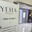 예하에스테틱