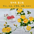 천아트 꽃그림 | 천아트 꽃그림 장미, 수국, 구절초, 매화 그리기