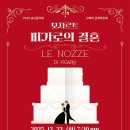 피가로의 결혼 뉴스앤거제