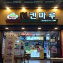 치킨마루시흥4동점