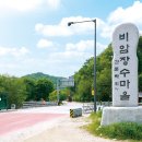 비암장수팜스테이마을 이미지