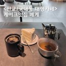 궁내동.궁안마을 | 판교 대형카페 분위기 좋은 궁내동 케이크맛집 메케 MEKE