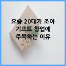 요즘 20대가 조아 기프트 창업에 주목하는 이유