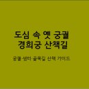 역사힐링길 | 서울역사박물관 옆 힐링코스 추천: 경희궁부터 사직동 맛집, 골목길까지