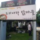 오리나라닭마을