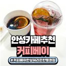 커피베이안성허리편한