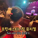 세븐일레븐 강동열린점 | 강동아트센터 티니핑 뮤지컬 후기｜프린세스 캐치 티니핑 5살 아이 관람 솔직후기