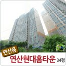 연산동현대 아파트 이미지