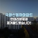동아크리닝 | 국화신동아아파트 인테리어냄새 제거해 드렸습니다!