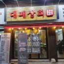 대패상회 수유점 이미지