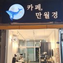 만월경 방학점 | 방학역 카페 만월경 메뉴 24시간 무인 운영