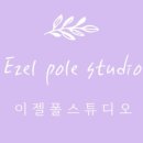 이젤스튜디오