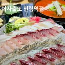 어사출또신림역점