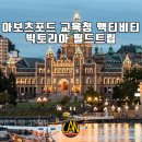 아보츠포드 교육청 액티비티 빅토리아 필드트립 후기!