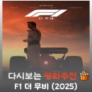 영화 F1 더 무비 결말 및 등장인물, 브래드 피트의 가슴 뜨거운 라스트 레이스
