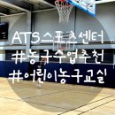 부천어린이농구교실 | 'ATS스포츠센터' 어린이 무료농구교실 솔직후기