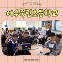 죽림초등학교 | #여수죽림초등학교 #찾아가는 #진로체험