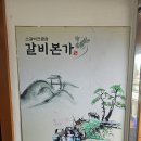 갈비본가 이미지