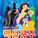 가족뮤지컬 백설공주 이미지