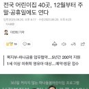 전국 어린이집 40곳, 12월부터 주말·공휴일에도 연다 이미지