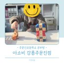 주문진초등학교 | 강릉 주문진초등학교 근처 공부방, 유아~초등 한글 수학은 아소비 주문진점에서!