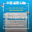 나눔곳간 앞 | [연수기록] AIEDAP 마스터교원 과정 수료 - 실천 나눔 기록: 수업실천 보고서를 발표하고, 공유하기📚🤖