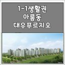 대우푸르지오2단지 이미지